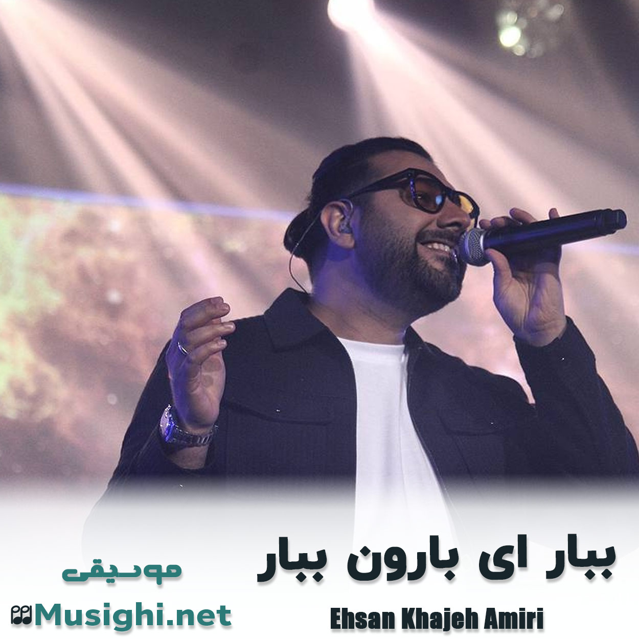 دانلود اهنگ ببار ای بارون ببار احسان خواجه امیری